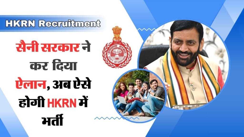 HKRN Recruitment : सैनी सरकार ने कर दिया ऐलान, अब ऐसे होगी HKRN में भर्ती