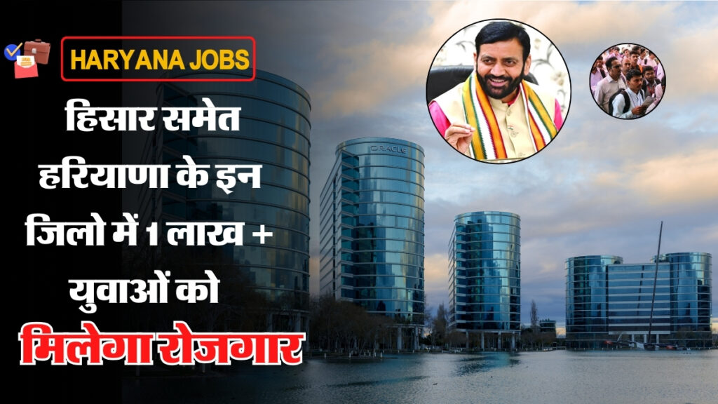 Haryana Jobs : हिसार समेत हरियाणा के इन जिलो में 1 लाख + युवाओं को मिलेगा रोजगार