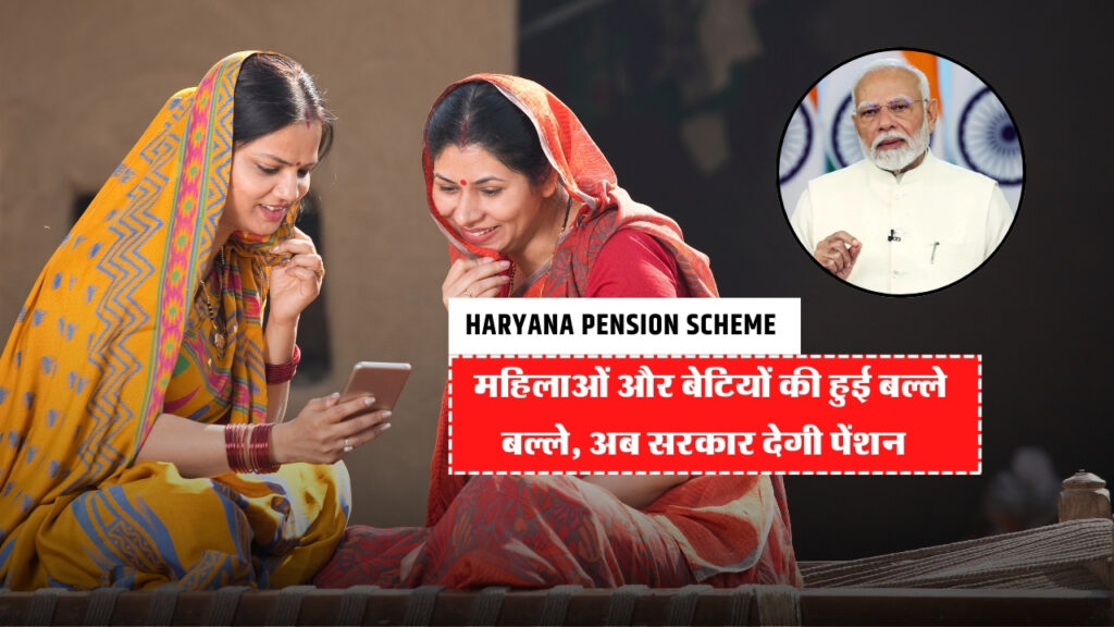 Haryana Pension Scheme : महिलाओं और बेटियों की हुई बल्ले बल्ले, अब सरकार देगी पेंशन