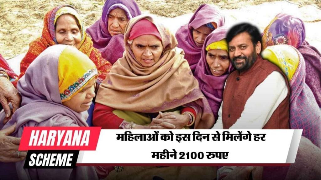 Haryana Scheme : ओह तेरी ! महिलाओं को इस दिन से मिलेंगे हर महीने 2100 रुपए