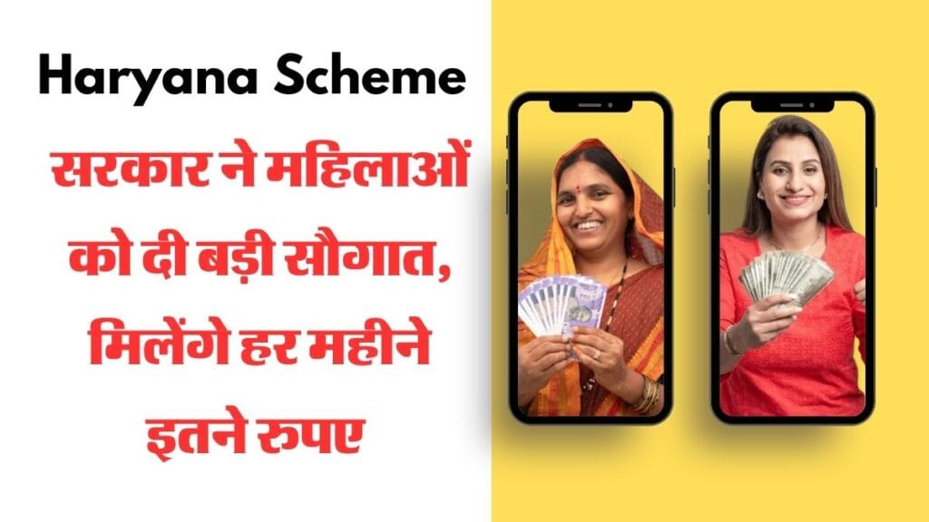 Haryana Scheme : सरकार ने महिलाओं को दी बड़ी सौगात, मिलेंगे हर महीने इतने रुपए