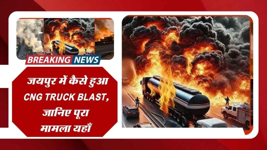 Jaipur CNG News : जयपुर में कैसे हुआ CNG का बड़ा हादसा, जानिए पूरा मामला यहाँ