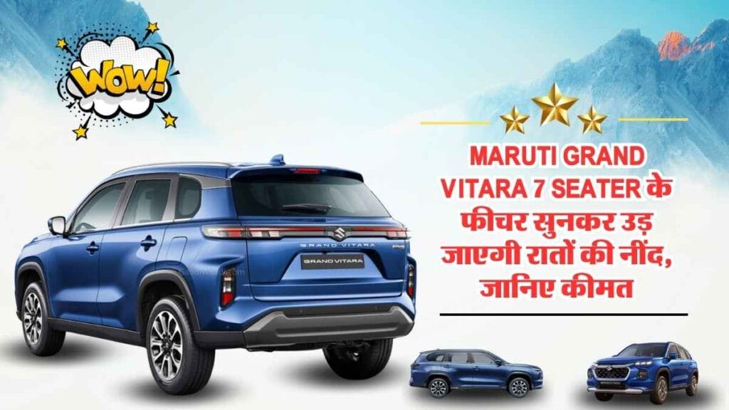 Maruti Grand Vitara 7 Seater के फीचर सुनकर उड़ जाएगी रातों की नींद, जानिए कीमत