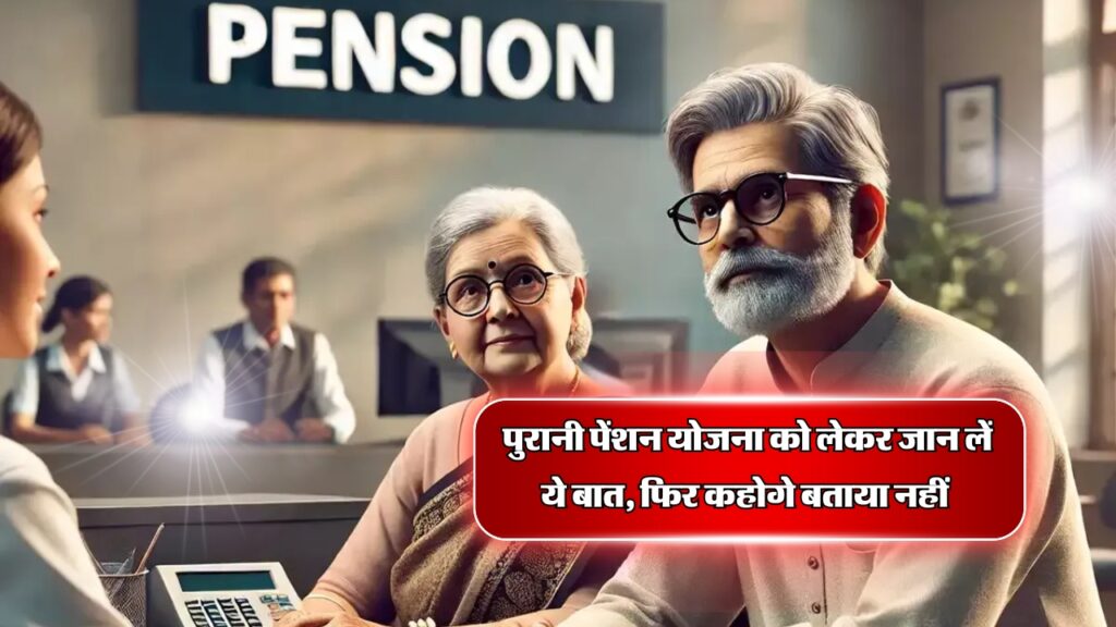 OPS Scheme : पुरानी पेंशन योजना को लेकर जान लें ये बात, फिर कहोगे बताया नहीं