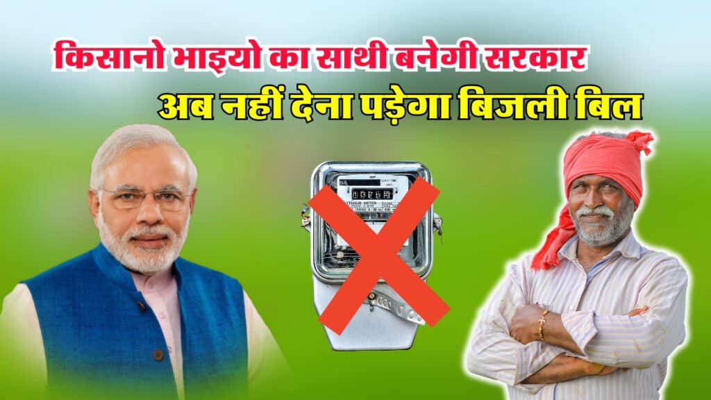 PM Kisan Yojana : किसानो भाइयो का साथी बनेगी सरकार, अब नहीं देना पड़ेगा बिल