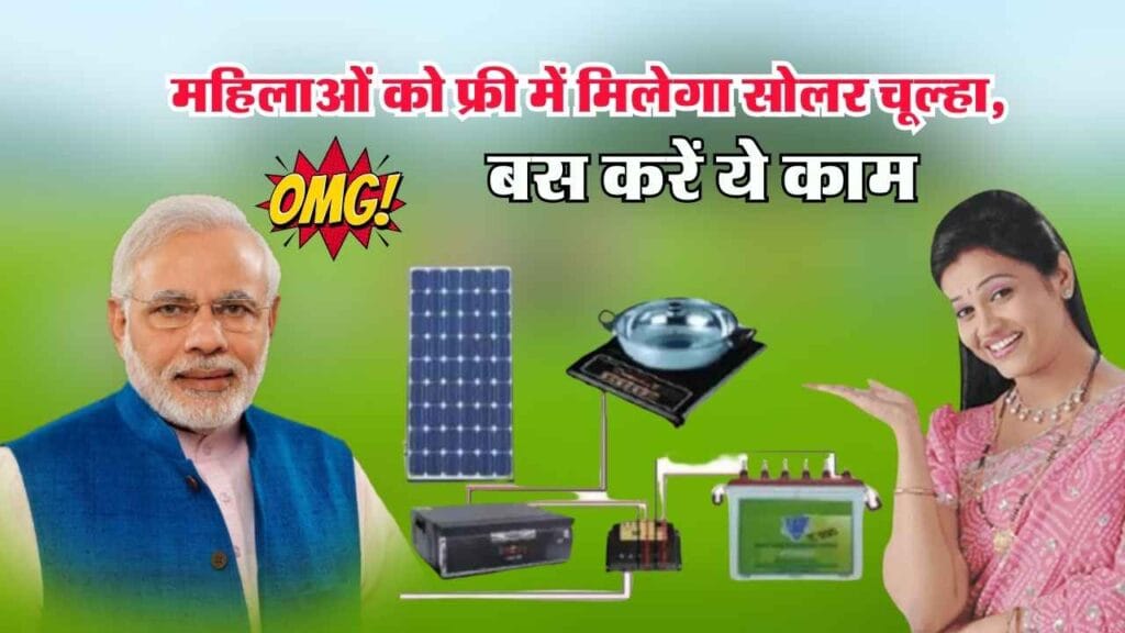 PM Scheme महिलाओं को फ्री में मिलेगा सोलर चूल्हा, बस करें ये काम