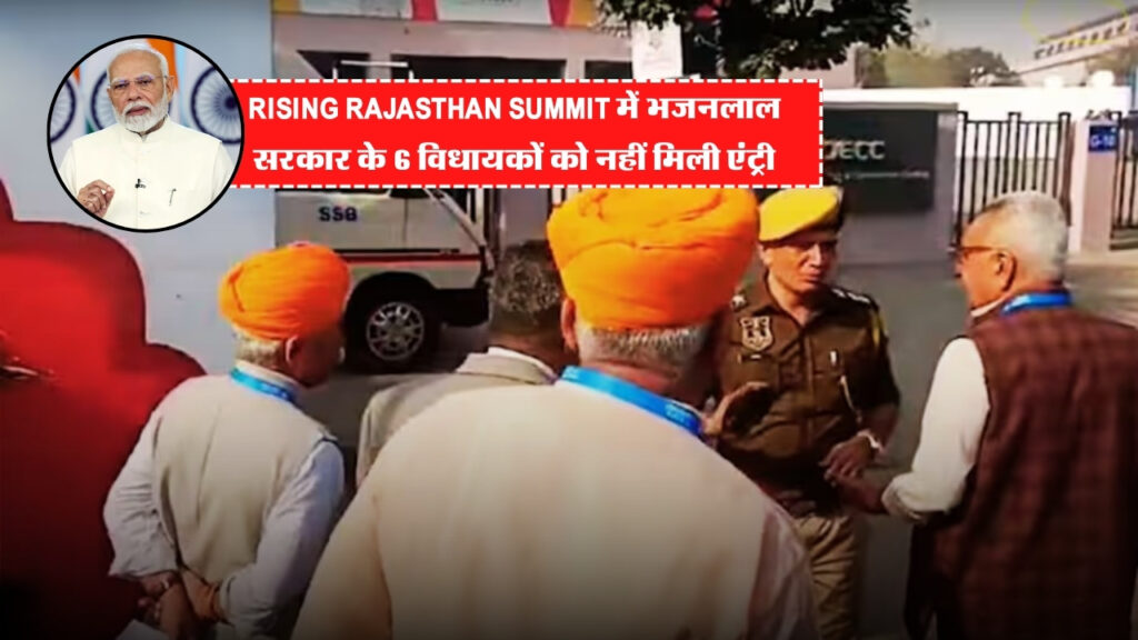 Rising Rajasthan Summit में भजनलाल सरकार के 6 विधायकों को नहीं मिली एंट्री, जानिए पूरी खबर