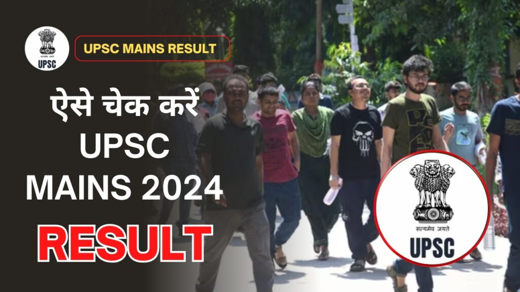 UPSC Mains Result 2024