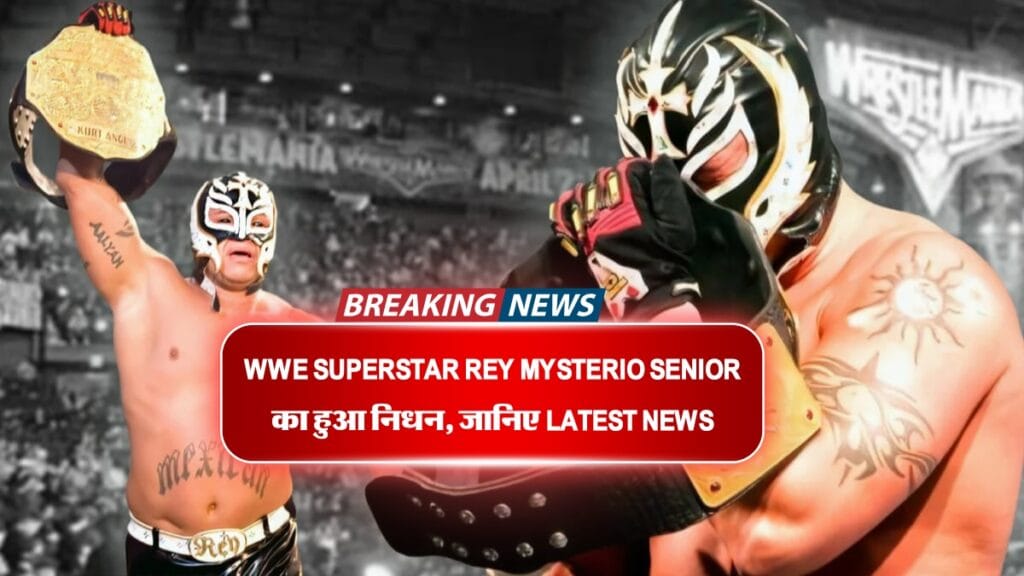 WWE Superstar Rey Mysterio Senior का हुआ निधन, जानिए Latest News