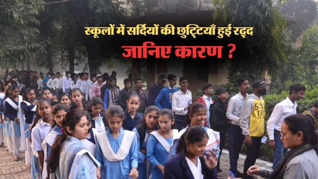 School Holiday हरियाणा में बदला स्कूलों की छुट्टियों का शेड्यूल, और इस राज्य में स्कूलों की छुट्टियाँ हुई रद्द