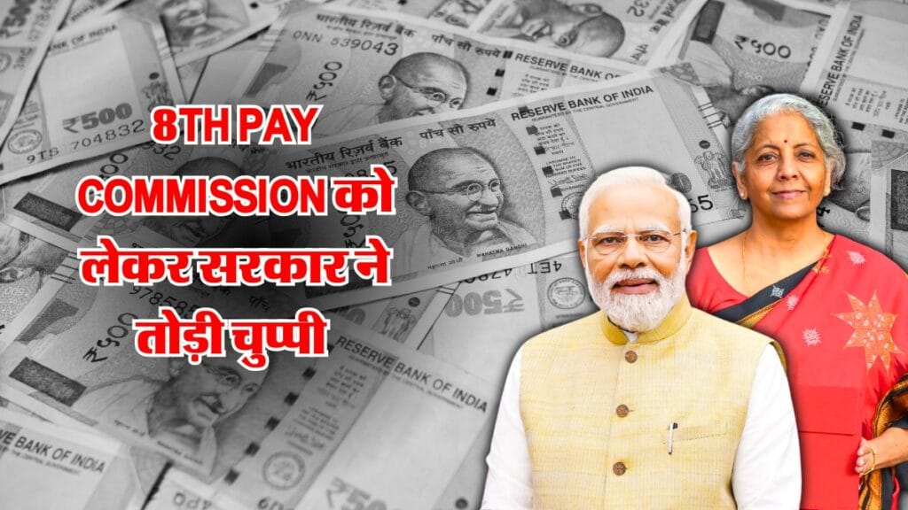 8th Pay Commission को लेकर सरकार ने तोड़ी चुप्पी