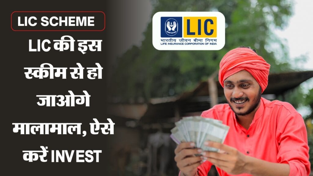 LIC Scheme : LIC की इस स्कीम से हो जाओगे मालामाल, ऐसे करें Invest