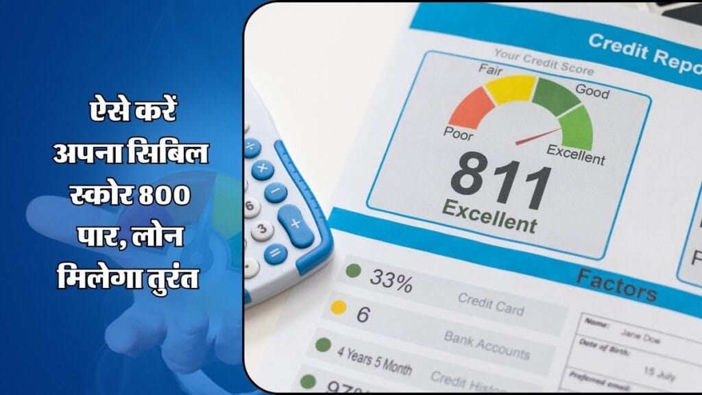 CIBIL Score : ऐसे करें अपना सिबिल स्कोर 800 पार, लोन मिलेगा तुरंत