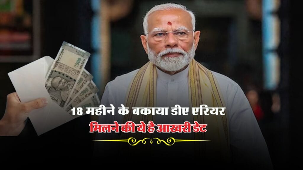 DA Arrears 2025 : 18 महीने के बकाया डीए एरियर मिलने की ये है आखरी डेट