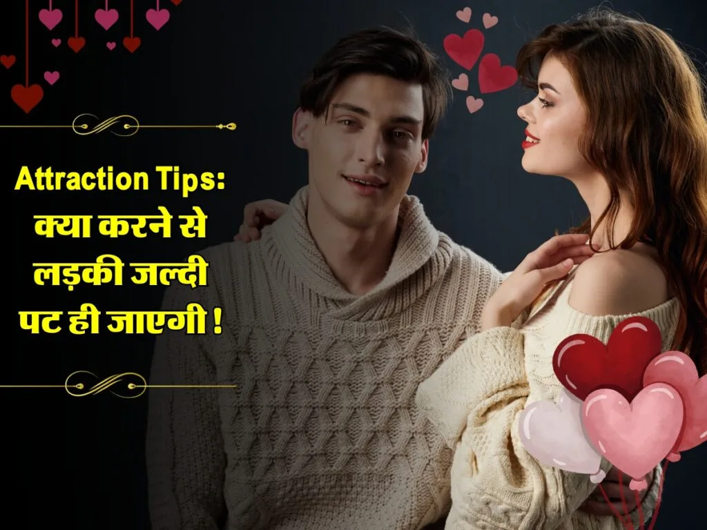 Attraction Tips: क्या करने से लड़की जल्दी पट ही जाएगी, जानें खास टिप्स!