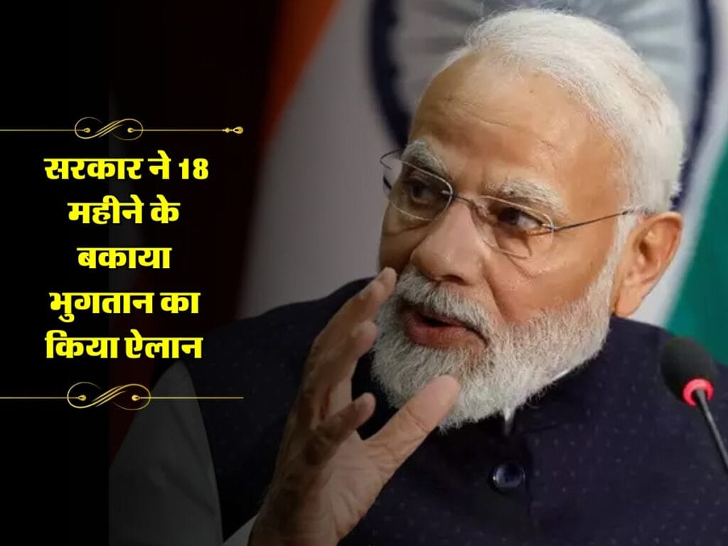 DA Arrears: सरकार ने 18 महीने के बकाया भुगतान का किया ऐलान