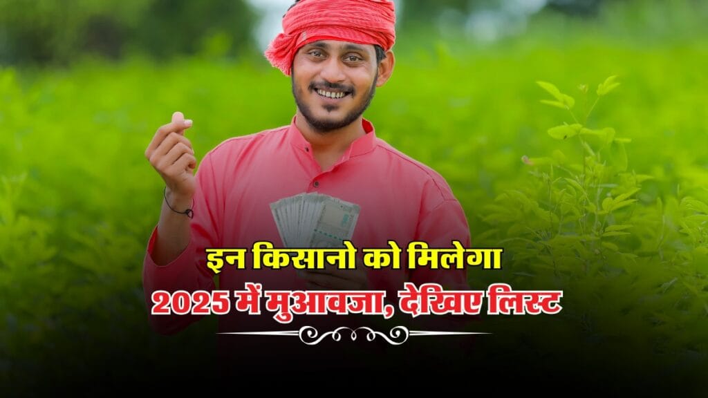 Haryana Kisan : इन किसानो को मिलेगा 2025 में मुआवजा, देखिए लिस्ट