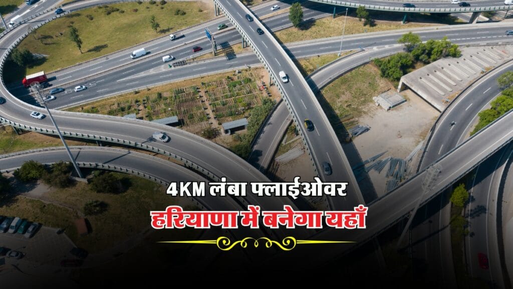 Haryana New Flyover : ओह तेरी ! 4KM लंबा फ्लाईओवर हरियाणा में बनेगा यहाँ