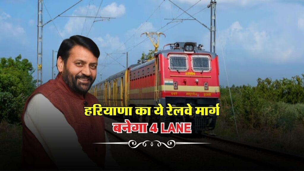 Haryana Railway : हरियाणा का ये रेलवे मार्ग बनेगा 4 Lane
