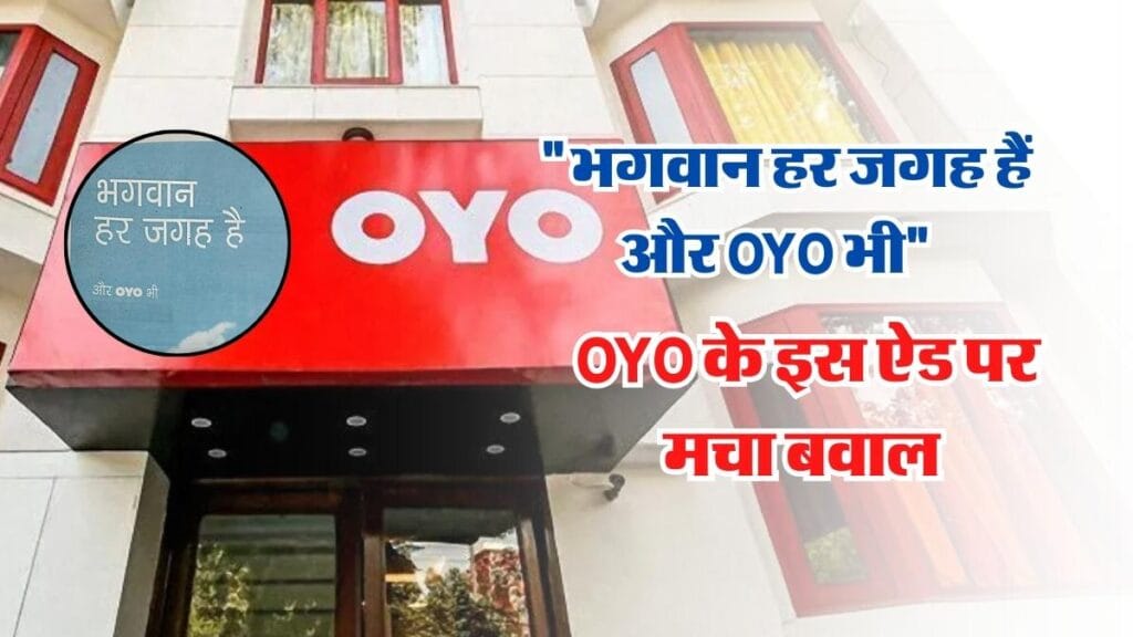 OYO AD Controversy : "भगवान हर जगह हैं और OYO भी" OYO के इस ऐड पर मचा बवाल