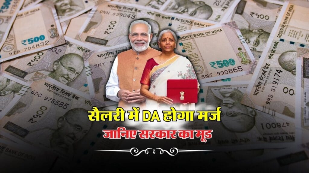 8th Central Pay Commission : सैलरी में DA होगा मर्ज ? जानिए सरकार का मूड