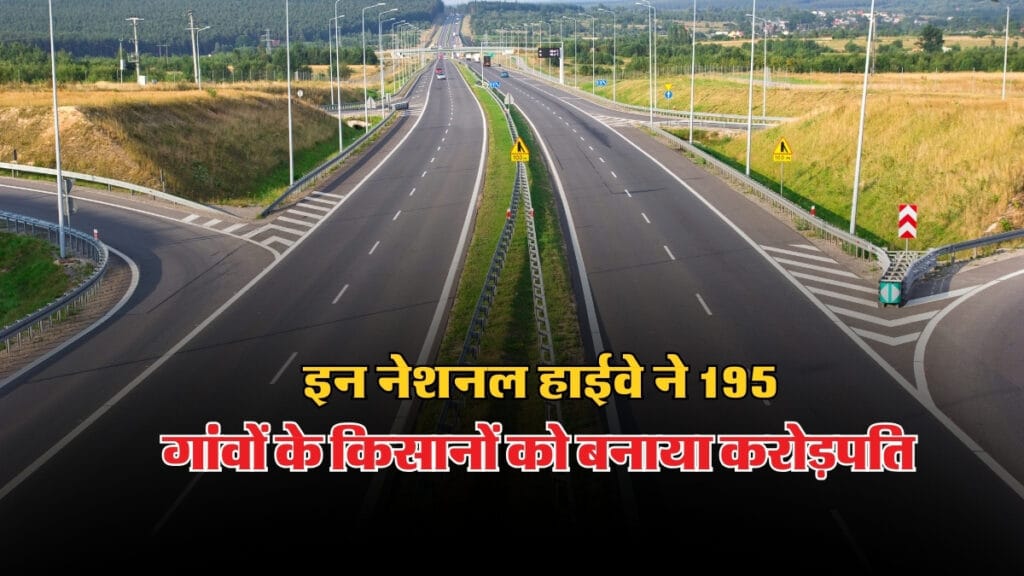 Highway: इन नेशनल हाईवे ने 195 गांवों के किसानों को बनाया करोड़पति...
