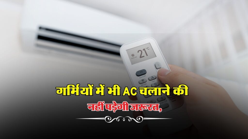 AC Cool Tips: गर्मियों में बिना AC के इन नेचुरल तरीकों से घर को रखें कूल!