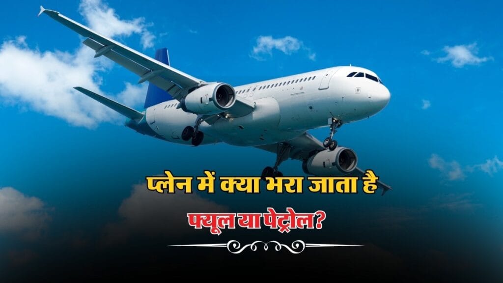 Aeroplane Fuel: प्लेन में कहां और कैसे भरा जाता है फ्यूल? जानकर चौंक जाएंगे!