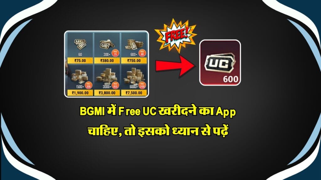 BGMI में Free UC खरीदने का App चाहिए, तो इसको ध्यान से पढ़ें, लिंक नीचे मिलेगा