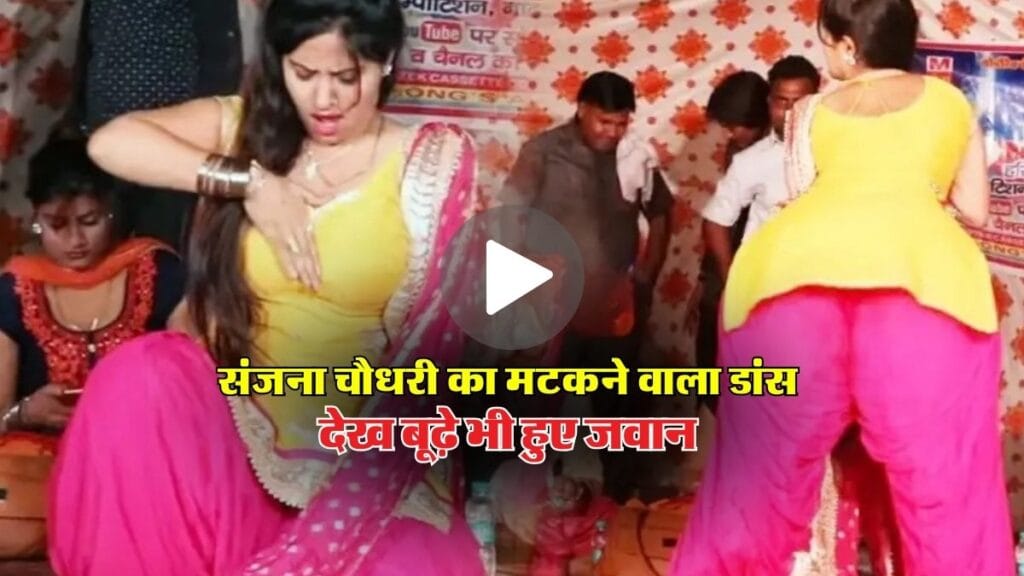 Dance Video 2025 : संजना चौधरी का मटकने वाला डांस देख बूढ़े भी हुए जवान