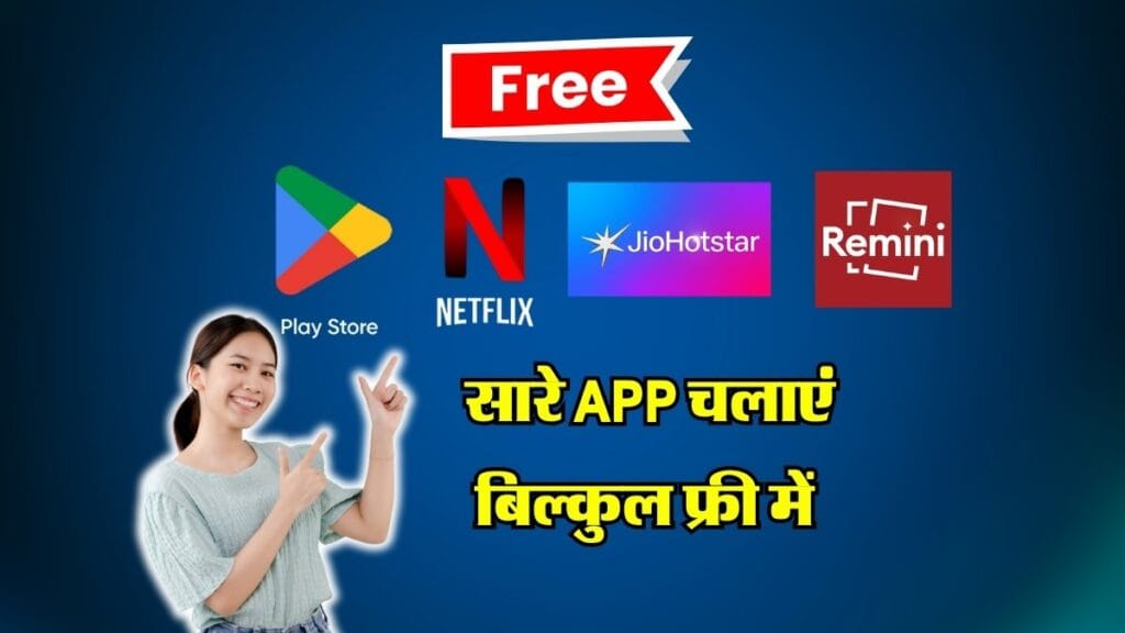 Free App 2025 : फ्री में चाहिए Netflix और Jiohotstar का सब्सक्रिप्शन, साथ ही Play Store..