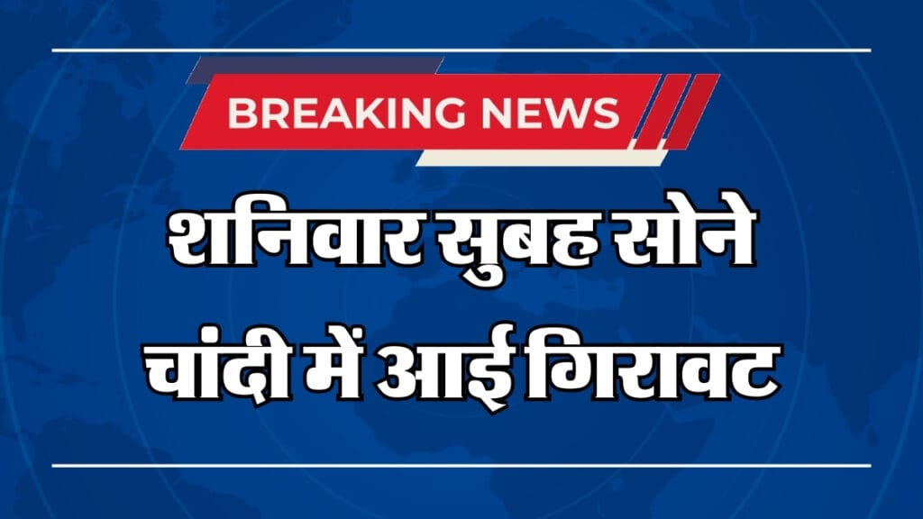 Gold Silver Price: शनिवार को सोना हुआ सस्ता, देखें ताजा रेट!