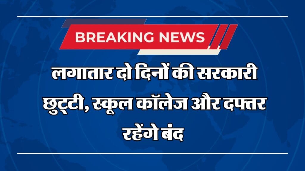 Govt Holiday : लगातार दो दिनों की सरकारी छुट्टी, स्कूल कॉलेज और दफ्तर रहेंगे बंद