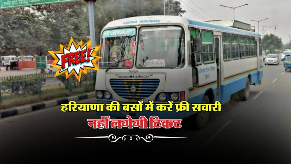 Haryana Roadways : हरियाणा की बसों में करें फ्री सवारी, नहीं लगेगी टिकट