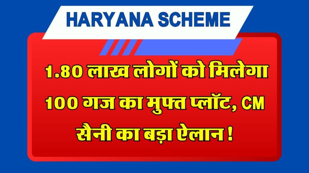 Haryana Scheme: 1.80 लाख लोगों को मिलेगा 100 गज का मुफ्त प्लॉट, CM सैनी का बड़ा ऐलान!