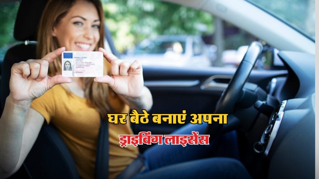 Haryana: अब घर बैठे बनाएं अपना ड्राइविंग लाइसेंस, जानें पूरा प्रोसेस!