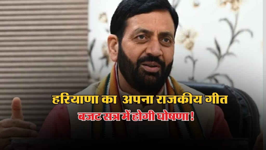 Haryana: हरियाणा को मिला अपना राजकीय गीत, बजट सत्र में होगी आधिकारिक घोषणा!