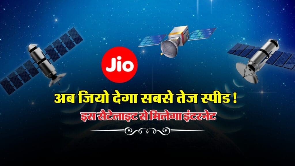 JIO Network : अब जियो देगा सबसे तेज स्पीड! इस सैटेलाइट से मिलेगा दमदार इंटरनेट