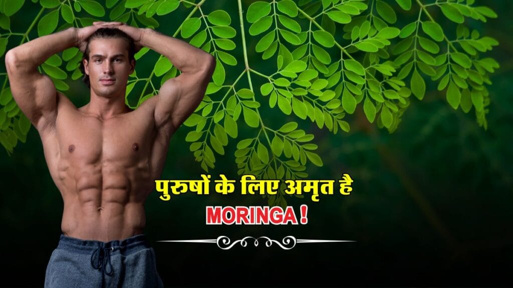 Moringa Benefits पुरुषों के लिए अमृत है! इन 5 समस्याओं से दिलाए राहत