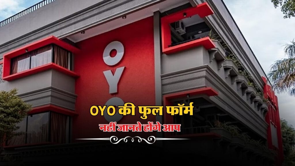 OYO की फुल फॉर्म नहीं जानते होंगे आप, जानें इसका पुराना नाम और छिपा राज!"
