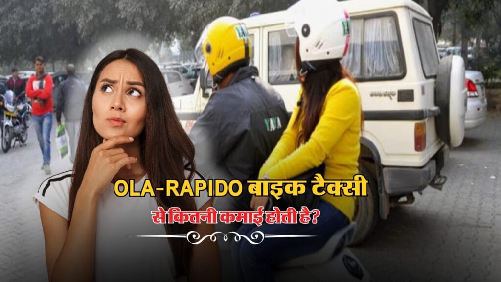 Ola-Rapido बाइक टैक्सी से कितनी कमाई होती है जानकर लगेगा झटका! (2)
