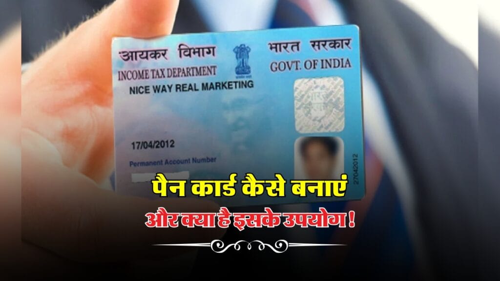 PAN Card : पैन कार्ड कैसे बनाएं और क्या है इसके उपयोग!