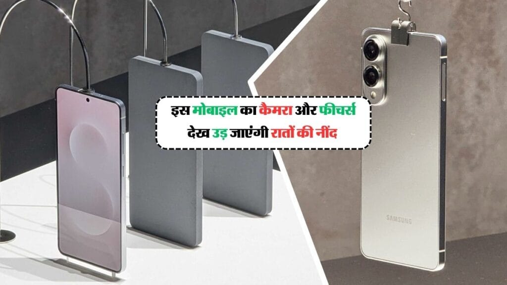 Samsung New Mobile : इस मोबाइल का कैमरा और फीचर्स देख उड़ जाएंगी रातों की नींद