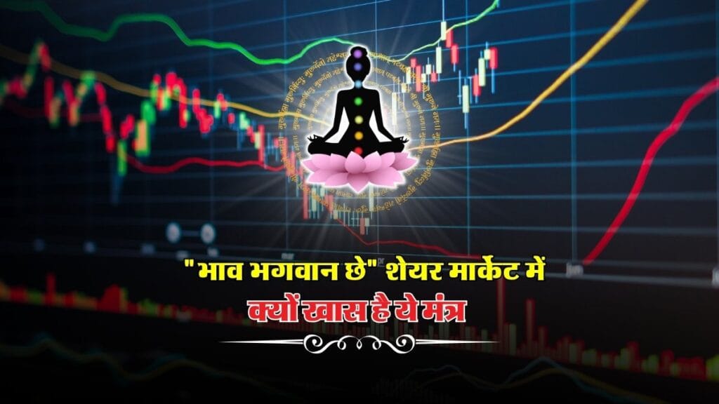 Share Market Magic : "भाव भगवान छे" शेयर मार्केट में पैसा लगाने वालें क्यों बोलते है ये मंत्र