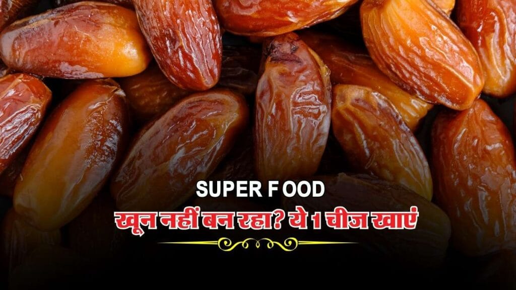 Super Food : खून नहीं बन रहा? ये 1 चीज खाएं और फर्क देखें