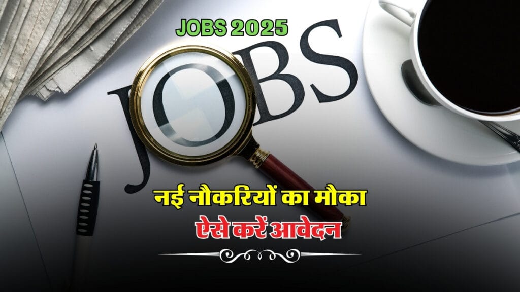 Top Jobs 2025: नई नौकरियों का मौका, ऐसे करें आवेदन