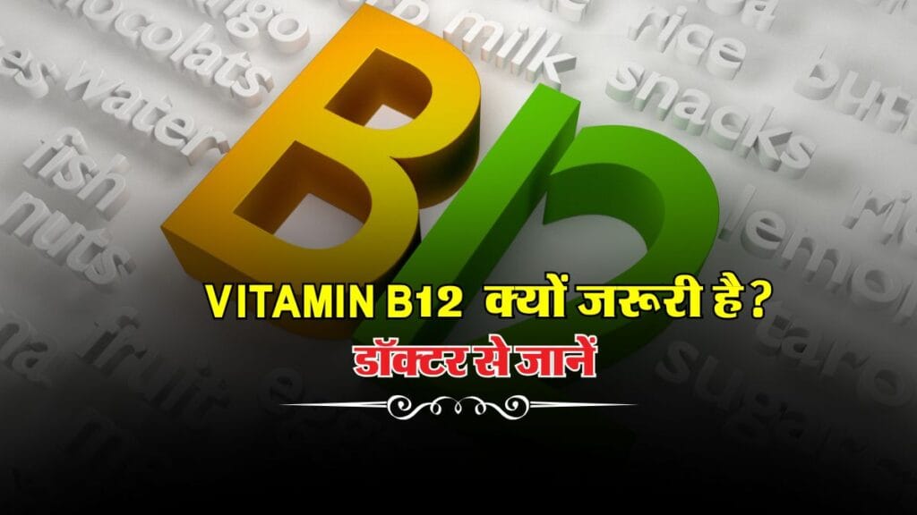 Vitamin B12: सेहत के लिए क्यों जरूरी है? डॉक्टर से जानें
