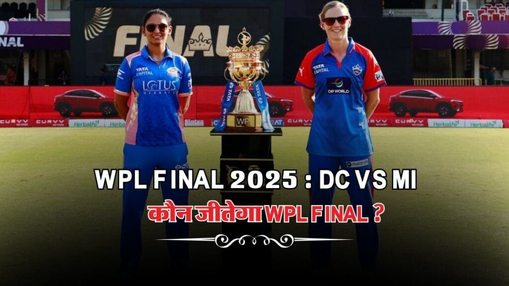 WPL Final 2025 : DC VS MI , कौन जीतेगा WPL Final ? किसके है ज्यादा चांस