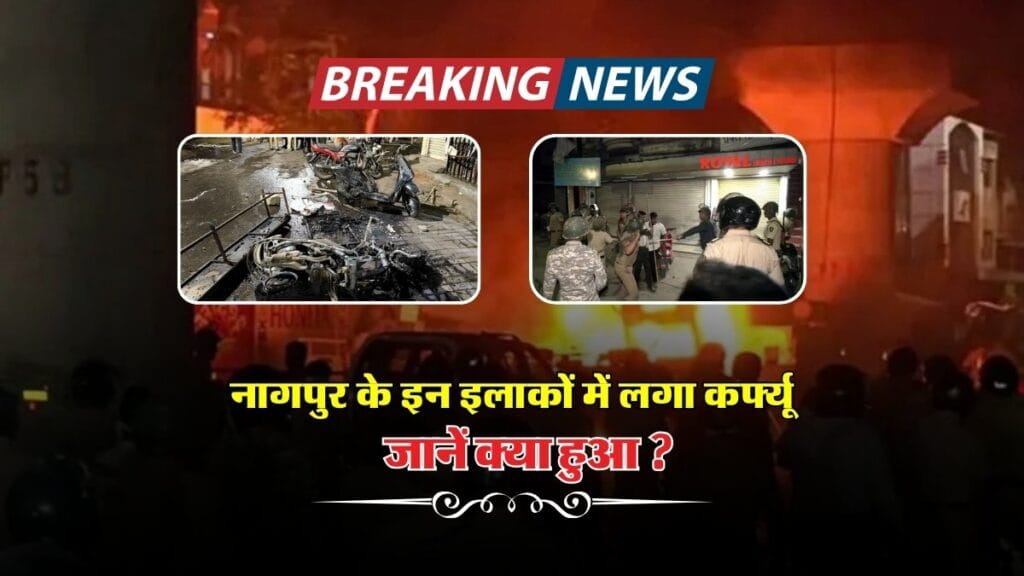 नागपुर के इन इलाकों में लगा कर्फ्यू, जानें क्या हुआ, Nagpur News