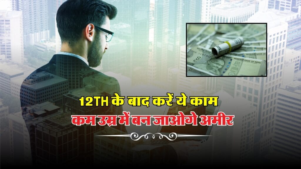 Bright Future Tips : 12th के बाद करें ये काम, कम उम्र में बन जाओगे अमीर